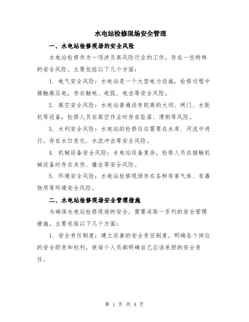 水电站检修现场安全管理