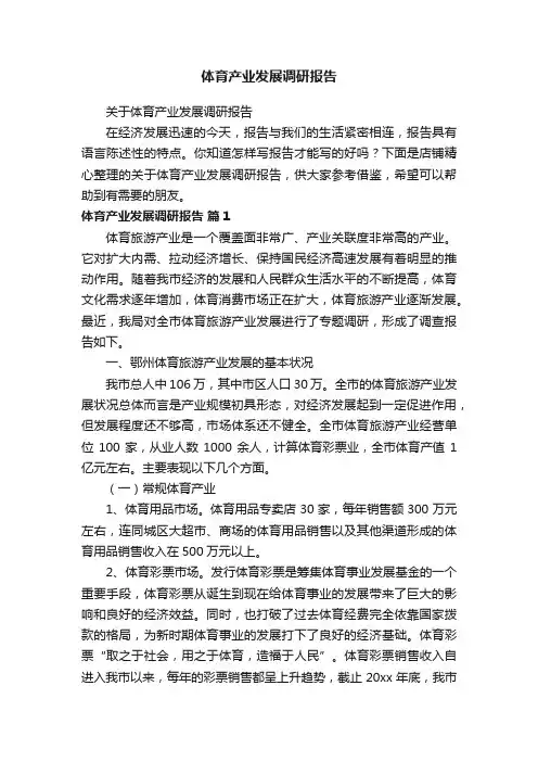 体育产业发展调研报告