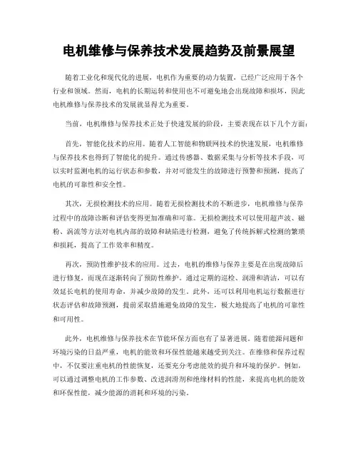 电机维修与保养技术发展趋势及前景展望