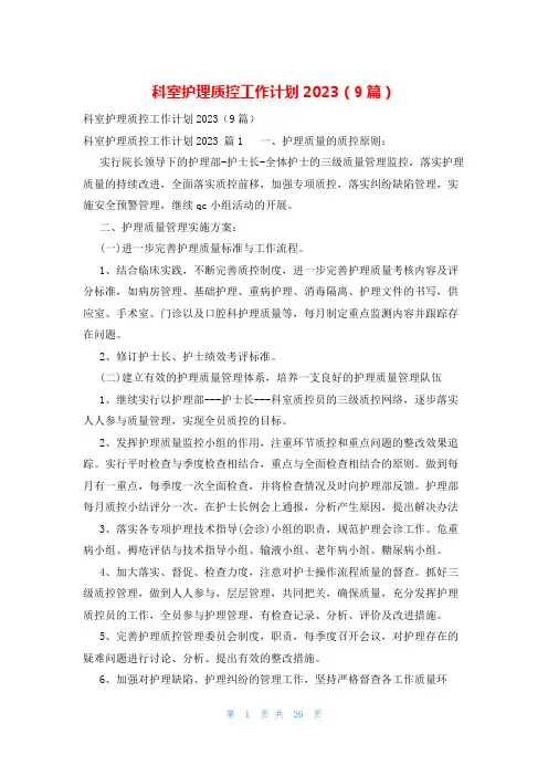 科室护理质控工作计划2023(9篇)