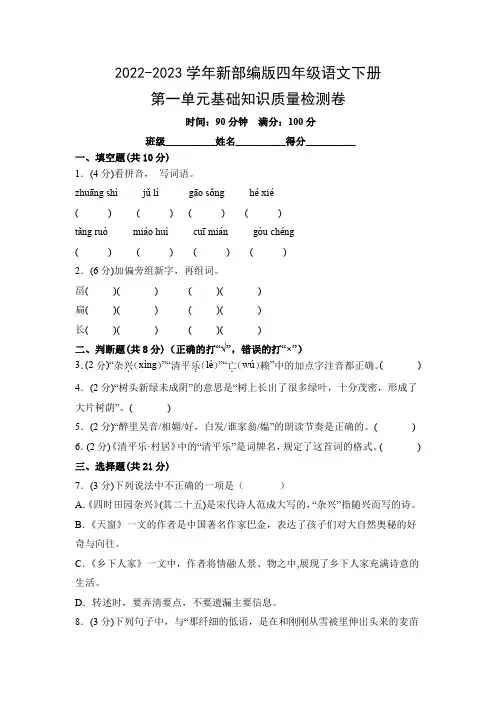 2022-2023学年新部编版四年级语文下册第一单元基础知识质量检测卷(附参考答案)