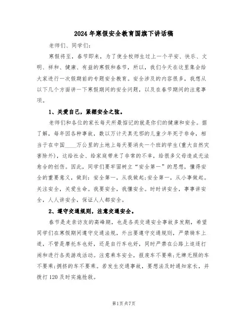 2024年寒假安全教育国旗下讲话稿（3篇）