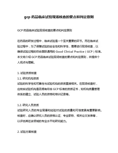 gcp药品临床试验现场核查的要点和判定原则