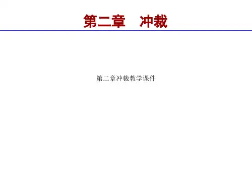 第二章冲裁教学课件