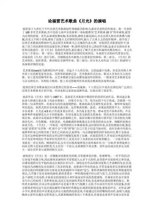 论福雷艺术歌曲《月光》的演唱