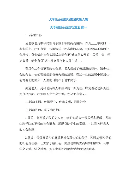 大学生公益活动策划优选六篇