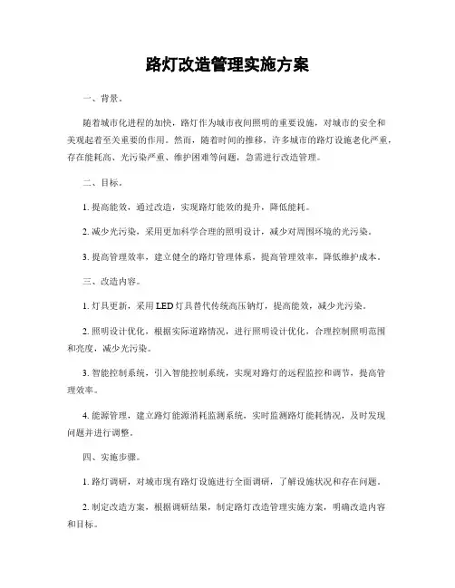 路灯改造管理实施方案