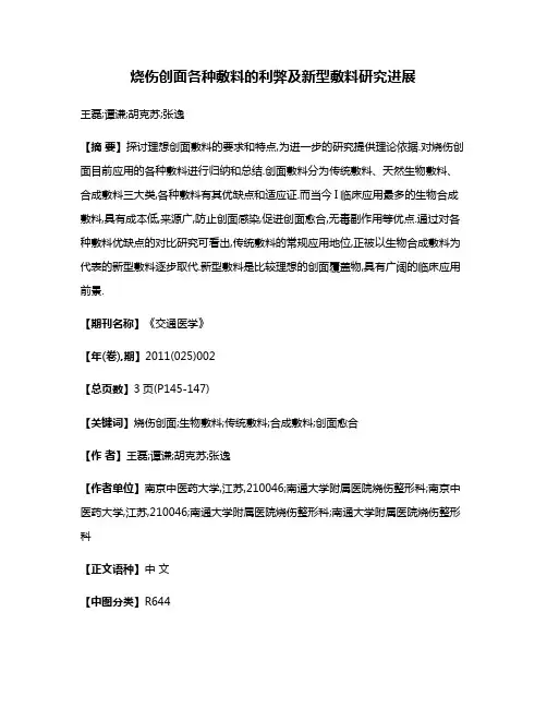 烧伤创面各种敷料的利弊及新型敷料研究进展