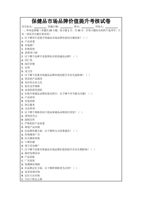 保健品市场品牌价值提升考核试卷