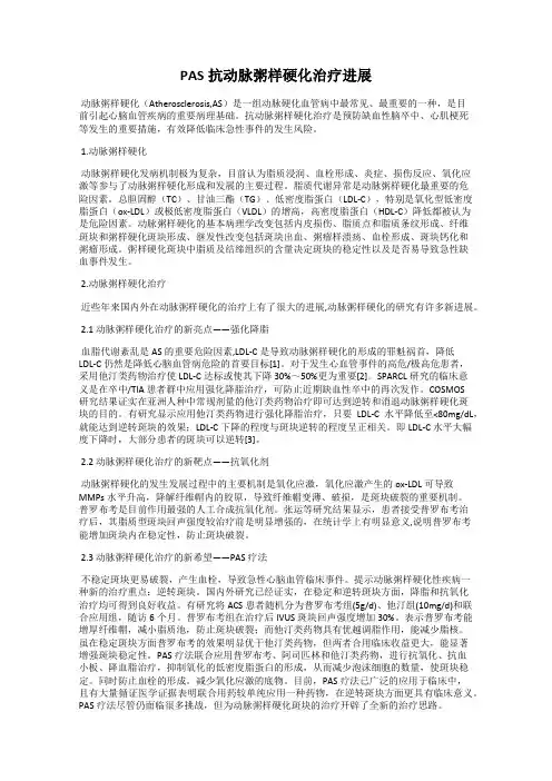 PAS抗动脉粥样硬化治疗进展