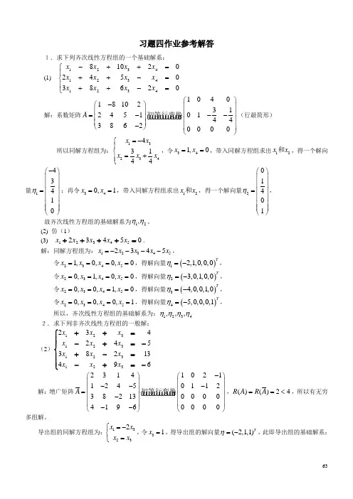 线性代数习题四作业参考解答