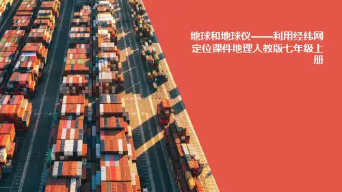 地球和地球仪利用经纬网定位课件地理人教版七年级上册