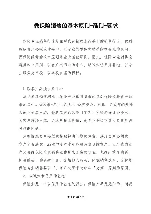 做保险销售的基本原则-准则-要求