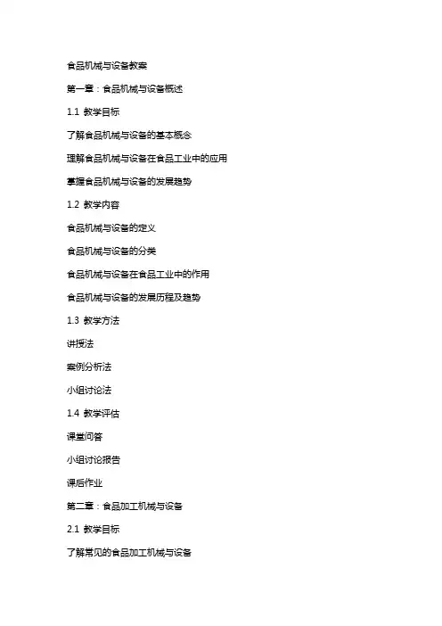食品机械与设备教案