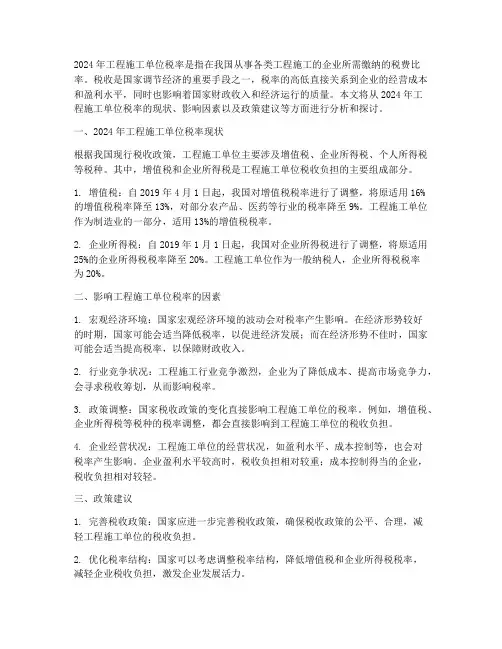 2024年工程施工单位税率