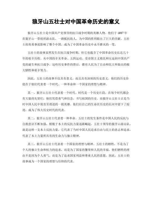 狼牙山五壮士对中国革命历史的意义