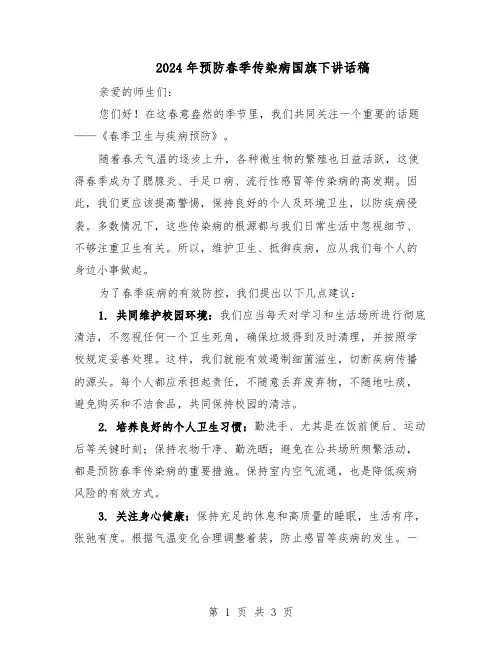 2024年预防春季传染病国旗下讲话稿（二篇）