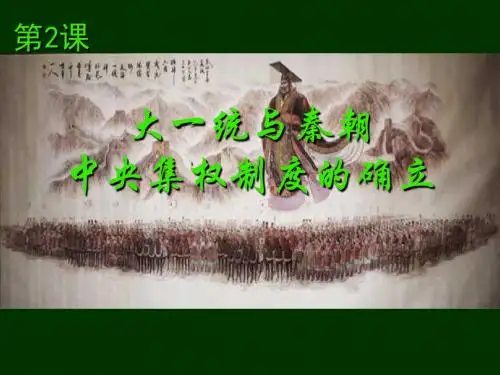 中央集权制度的确立