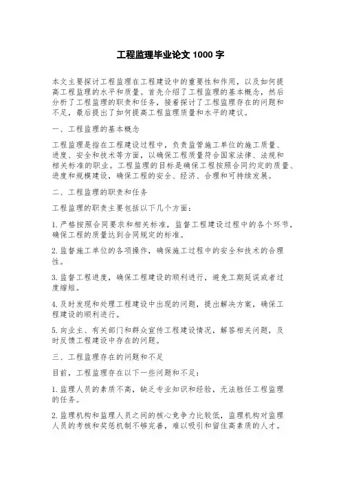 工程监理毕业论文