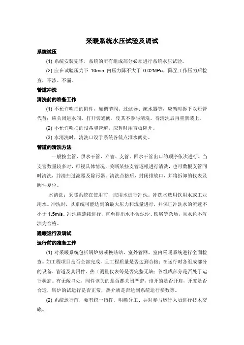采暖系统水压试验及调试