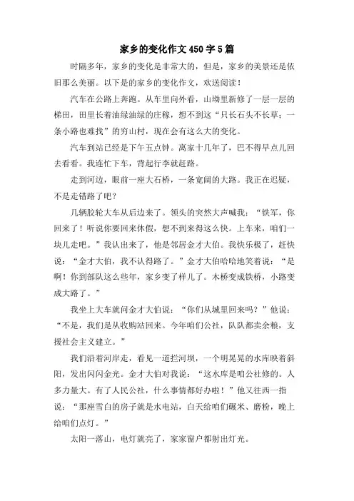 家乡的变化作文450字5篇