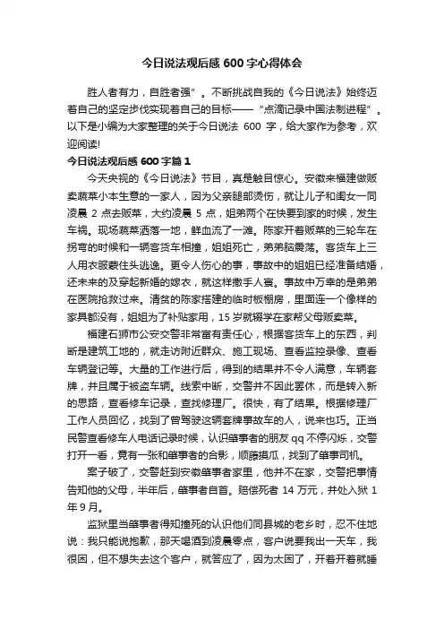 今日说法观后感600字心得体会