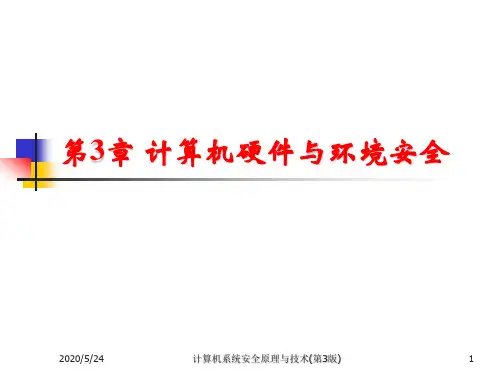 第3章 计算机硬件与环境安全