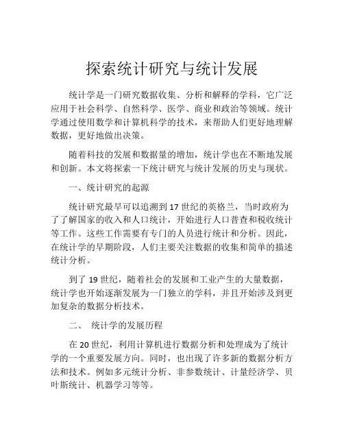 探索统计研究与统计发展