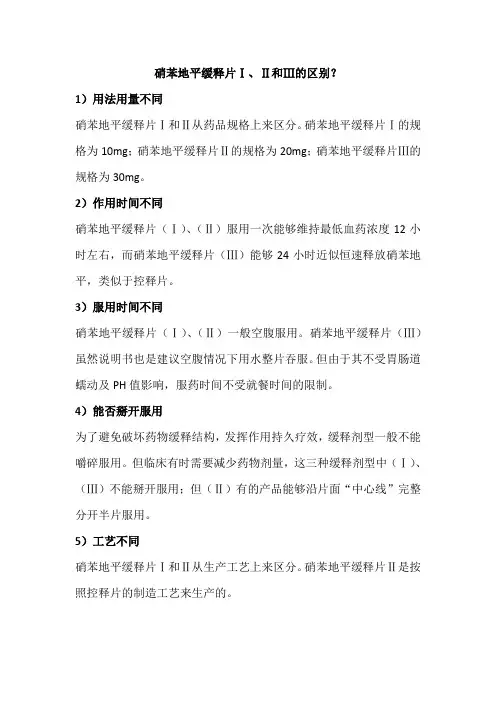 硝苯地平缓释片Ⅰ、Ⅱ和Ⅲ的区别