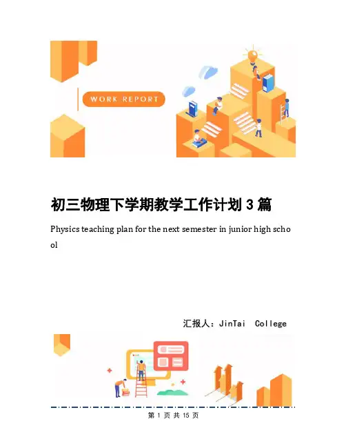 初三物理下学期教学工作计划3篇