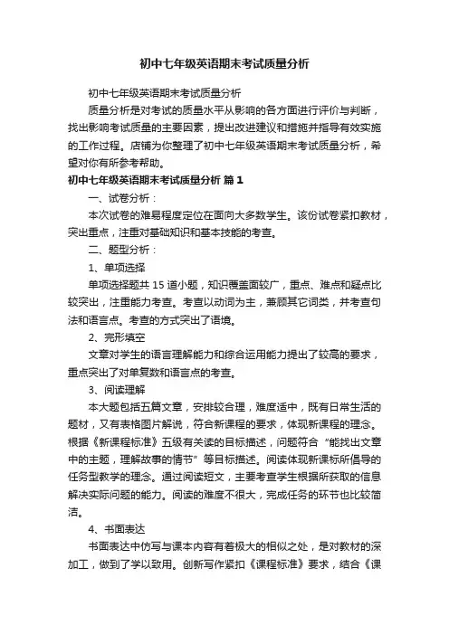 初中七年级英语期末考试质量分析