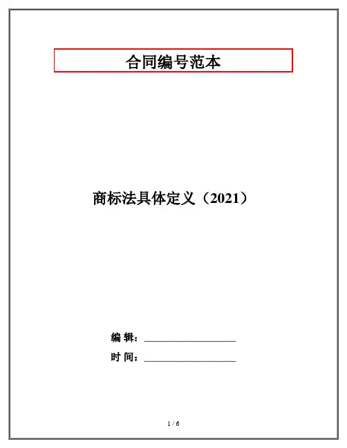 商标法具体定义(2021)
