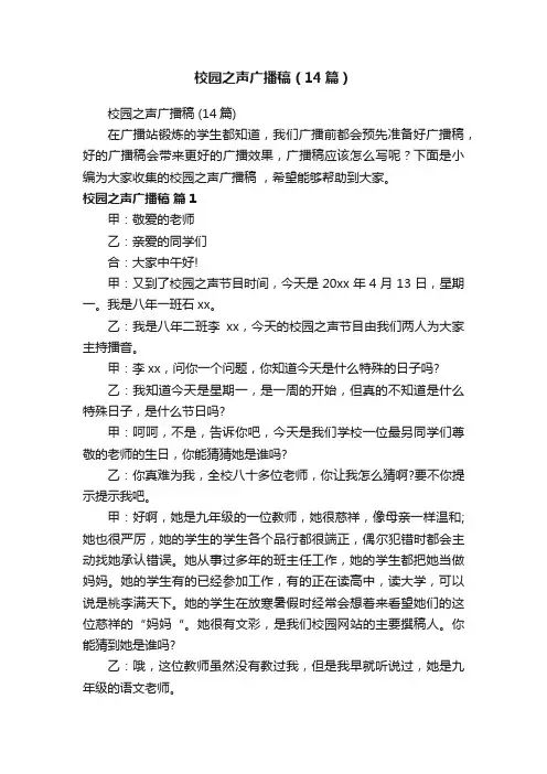 校园之声广播稿（14篇）