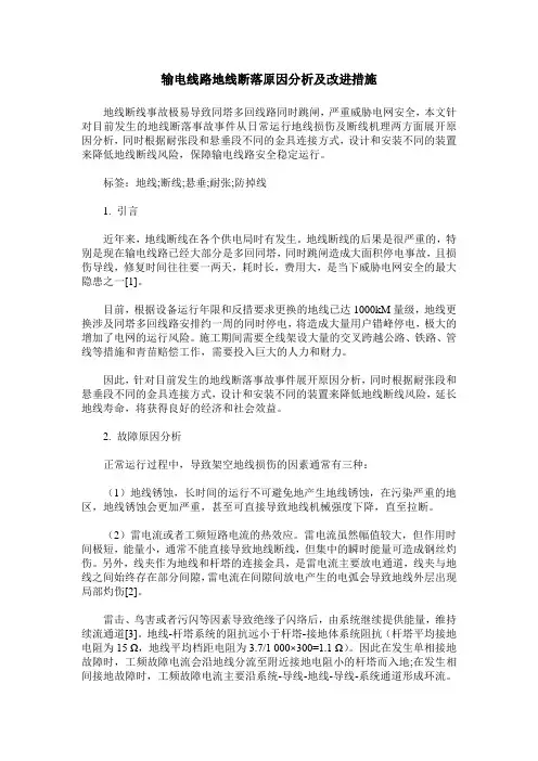 输电线路地线断落原因分析及改进措施