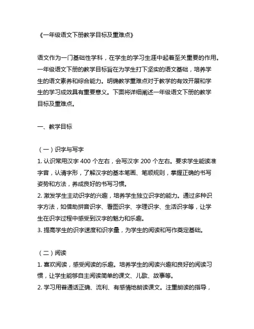 一年级语文下册教学目标及重难点