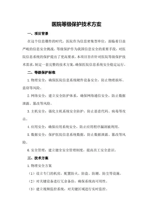 医院等级保护技术方案