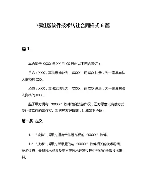 标准版软件技术转让合同样式6篇