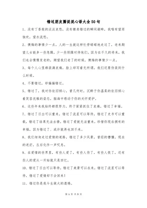 错过朋友圈说说心语大全50句