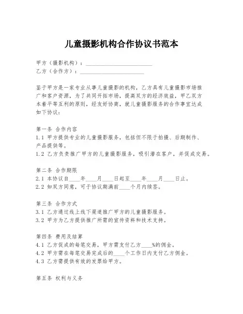 儿童摄影机构合作协议书范本