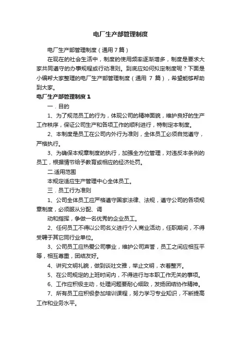 电厂生产部管理制度（通用7篇）