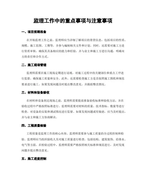 监理工作中的重点事项与注意事项