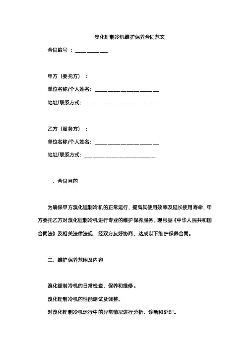溴化锂制冷机维护保养合同范文
