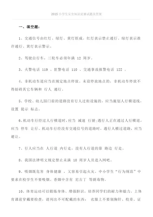 2015小学生安全知识竞赛试题及答案