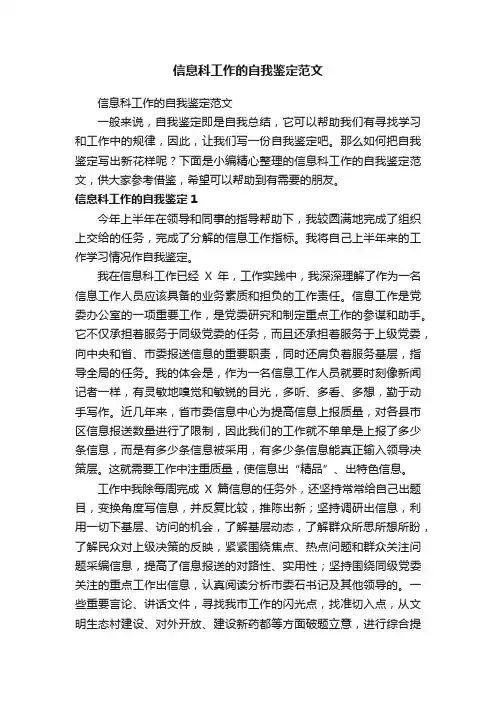 信息科工作的自我鉴定范文