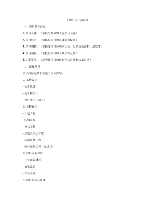 工程合同招标范围