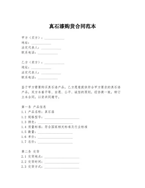 真石漆购货合同范本