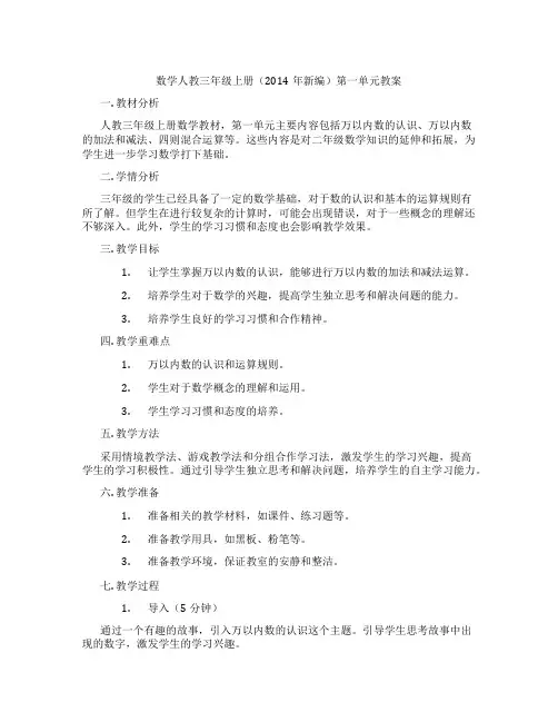 数学人教三年级上册(2014年新编)第一单元教案