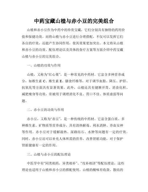 中药宝藏山楂与赤小豆的完美组合