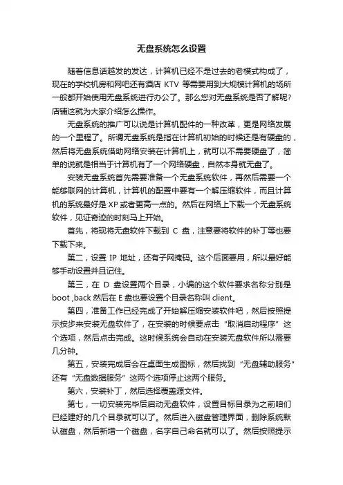 无盘系统怎么设置