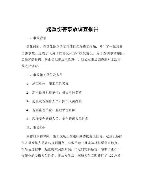 起重伤害事故调查报告